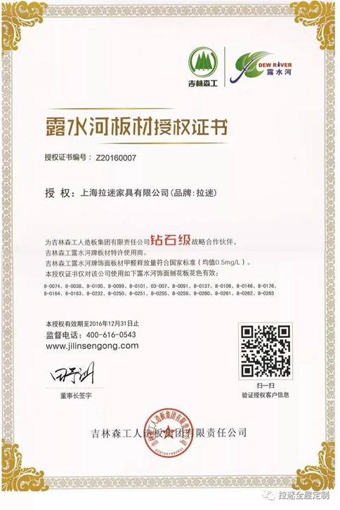 拉迷露水河板材授權證書